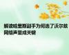 解读哈里斯副手为何选了沃尔兹 网络声量成关键