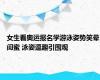 女生看奥运报名学游泳姿势笑晕闺蜜 泳姿逗趣引围观