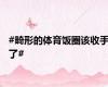 #畸形的体育饭圈该收手了#