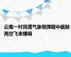 云南一村民遭气象炮弹砸中截肢 高空飞来横祸