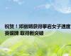 祝贺！邓丽娟获得攀岩女子速度赛银牌 取得新突破