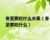 冬至要吃什么水果（冬至要吃什么）