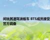 闵玧其酒驾滑板车 BTS成员接受警方调查
