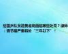 给国乒队员造黄谣将面临哪些处罚？律师：情节最严重将处“三年以下”！