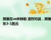 樊振东vs林钟勋 激烈对战，樊振东3-1胜出