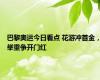 巴黎奥运今日看点 花游冲首金，举重争开门红