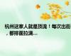 杭州这家人就是顶流！每次出街，都排面拉满…