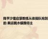 陈芋汐是启蒙教练从体操队抢到的 奥运跳水银牌得主