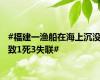 #福建一渔船在海上沉没致1死3失联#