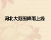 河北大范围降雨上线