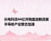 长电科技44亿并购案迎新进展 半导体产业整合加速