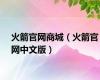 火箭官网商城（火箭官网中文版）