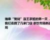 瑞幸“复刻”霸王茶姬的第一天，我们去蹲了几家门店 茶饮市场新战局