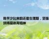 陈芋汐比赛前还是生理期，坚强拼搏展体育精神