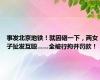 事发北京地铁！就因硌一下，两女子扯发互殴……全被行拘并罚款！