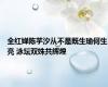 全红婵陈芋汐从不是既生瑜何生亮 泳坛双姝共辉煌