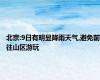 北京:9日有明显降雨天气,避免前往山区游玩