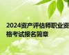 2024资产评估师职业资格考试报名简章