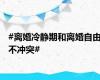 #离婚冷静期和离婚自由不冲突#