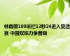 林雨薇100米栏13秒24进入复活赛 中国双姝力争晋级