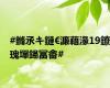 #鏅氶キ鏈€濂藉湪19鐐瑰墠鍚冨畬#