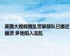 英国大规模骚乱警察部队已接近崩溃 多地陷入混乱