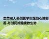 卖菜老人晕倒医学生跪地心肺复苏 与时间抢跑挽救生命