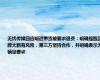 无忧传媒回应明道带货被要求退费：明确提醒品牌太新有风险，第三方坚持合作，并明确表示无销量要求
