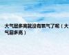 大气层多高就没有氧气了呢（大气层多高）