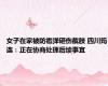 女子在家被防雹弹砸伤截肢 四川筠连：正在协商处理后续事宜