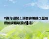 #鍥介槻閮ㄥ洖搴旂編鏃ユ墍璋撲腑鍥藉啗浜嬪▉鑳?