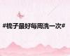 #梳子最好每周洗一次#