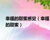 幸福的甜蜜感觉（幸福的甜蜜）