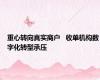 重心转向真实商户   收单机构数字化转型承压