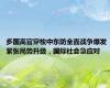 多国高官穿梭中东防全面战争爆发 紧张局势升级，国际社会急应对