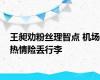 王昶劝粉丝理智点 机场热情险丢行李