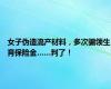 女子伪造流产材料，多次骗领生育保险金……判了！