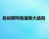 名侦探柯南漫画大结局