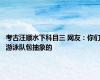 考古汪顺水下科目三 网友：你们游泳队包抽象的
