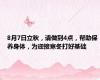 8月7日立秋，请做到4点，帮助保养身体，为迎接寒冬打好基础