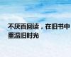 不厌百回读，在旧书中重温旧时光