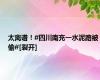 太离谱！#四川南充一水泥路被偷#[裂开]