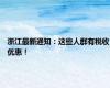 浙江最新通知：这些人群有税收优惠！