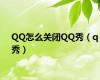 QQ怎么关闭QQ秀（q秀）