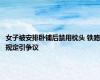 女子被安排卧铺后禁用枕头 铁路规定引争议