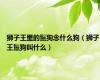 狮子王里的鬣狗念什么狗（狮子王鬣狗叫什么）