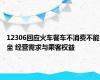 12306回应火车餐车不消费不能坐 经营需求与乘客权益