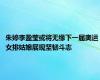 朱婷李盈莹或将无缘下一届奥运 女排姑娘展现坚韧斗志