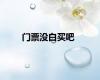 门票没白买吧