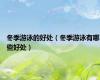 冬季游泳的好处（冬季游泳有哪些好处）